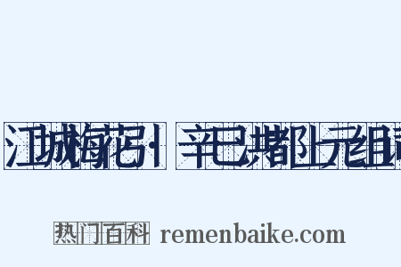 江城梅花引·辛巳洪都上元组词是什么意思的图片